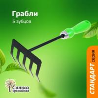 Грабли 5-ти зубые прямые с мет. черенком и пласт ручкой 9402D /Урожайная сотка 