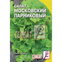Салат Московский парниковый 0,5г