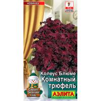 Аэлита Колеус Трюфель 5шт