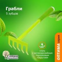 Грабли 5-ти зубые прямые с мет. черенком и пласт ручкой 9376В /Урожайная сотка Оптима 