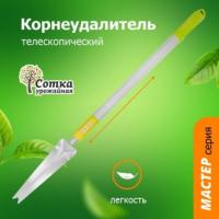 Корнеудалитель с мет. телескопическим черенком 9363E /Урожайная сотка Мастер 