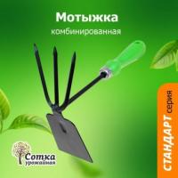 Мотыжка комби 