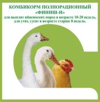Комбикорм Финиш-Н для цыплят яйценоских пород от 10-20 недель, гусятам и утятам старше 8 недель 25кг