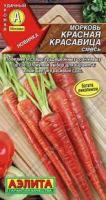 Морковь Красная красавица 0,5г