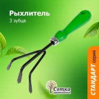 Рыхлитель 3-х зубый с мет. черенком и пластиковой ручкой 9402E /Урожайная сотка