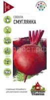 Свекла Смуглянка 2 г уд сем