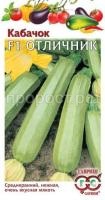 Кабачок Отличник F1 5шт