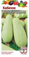 Кабачок Белоплодные 2гр