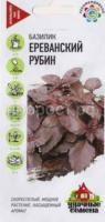 Пряность Базилик Ереванский рубин 0,3 г Гавриш Уд семена Пряность Базилик Ереванский рубин 0,3 г Гавриш Уд семена