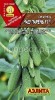 Огурец Наш парень F1 0,25г Огурец Наш парень F1 0,25г
