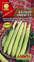 Огурец китайский Белый змей F1 10шт