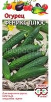 Огурец Феникс плюс 0,5 г