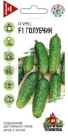 Огурец Голубчик  F1 10шт  уд сем