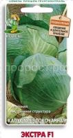Капуста белокочанная Экстра 0,5г F1