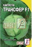 КАПУСТА ТРАНСФЕР11