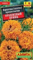 Бархатцы Оранжевый принц_ЦП