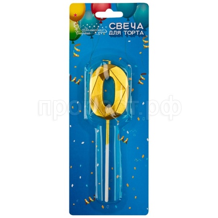 Свеча для торта цифра "0" золотой 107257 /шт/Волшебная страна 