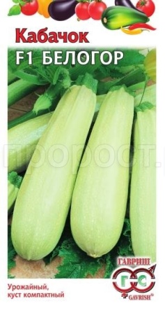 Кабачок Белогор F1 2 г