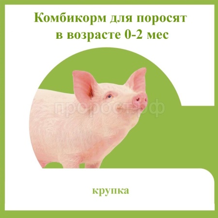 Комбикорм для поросят от 0 до 2 месяцев гранулы 25кг