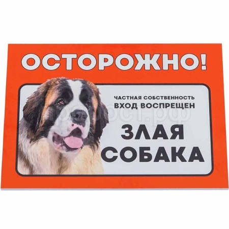 Табличка "Осторожно! Злая собака" сенбернар 14,8*21см 10028/Дарэлл