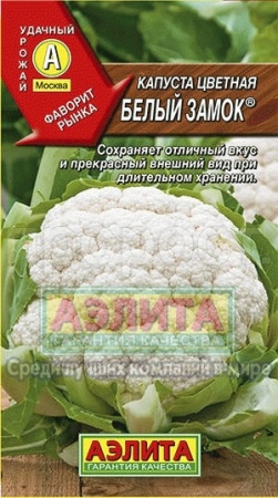 Капуста цветная Белый замок  