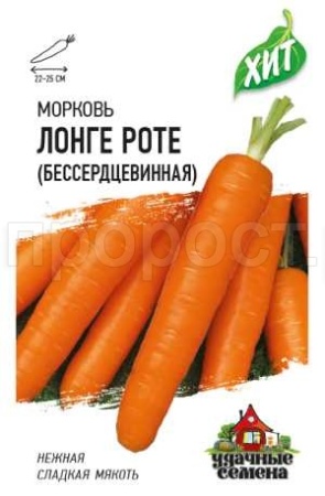 Морковь Лонге Роте (Бессердцевинная) 1,5г