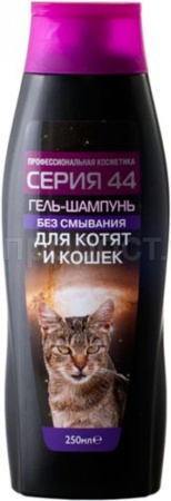 Шампунь-гель Серия 44 для котят и кошек без смывания 250 мл