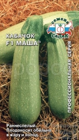 Кабачок Маша 1г F1