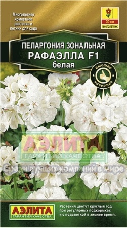 Пеларгония Рафаэлла F1 белая 5шт 