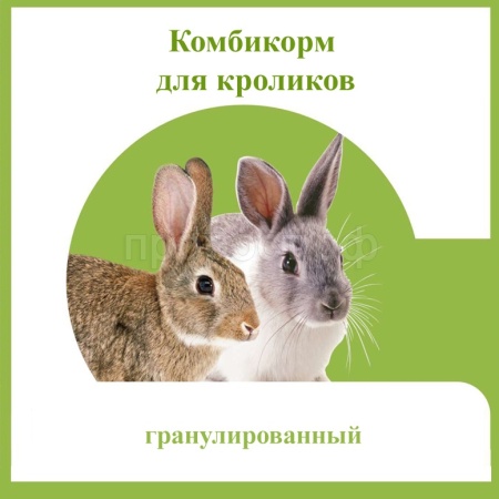 Комбикорм для кроликов 25кг