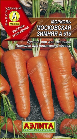 Морковь Московская зимняя А515 
