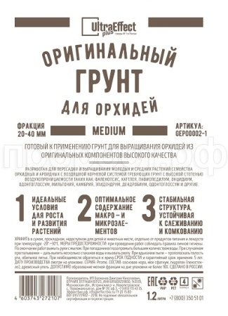 Грунт Оригинальный для Орхидей Ultra Effect+ Medium фр.20-40mm 1,2л (черно-белый пакет)