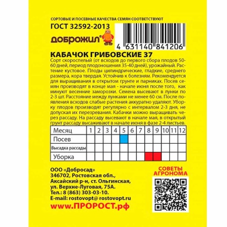 Кабачок Грибовские 37 2г