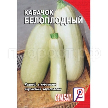 Кабачок Белоплодные 2г