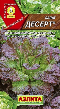 Салат Десерт листовой 0,5г