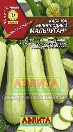 Кабачок Мальчуган 1г 