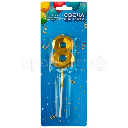 Свеча для торта цифра "8" золотой 107265 /шт/Волшебная страна 