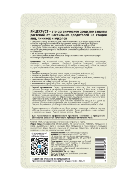 Яйцехруст 15мл универсальный ОрганикМикс