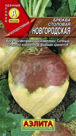 Брюква Новгородская 0,5г