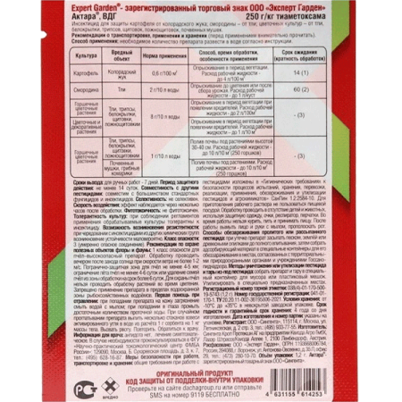 Актара ВДГ цветочные, декоративные, смородина 2гр