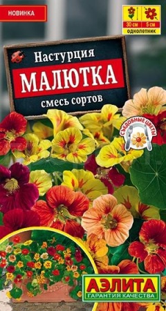 Настурция Малютка, смесь сортов 1г