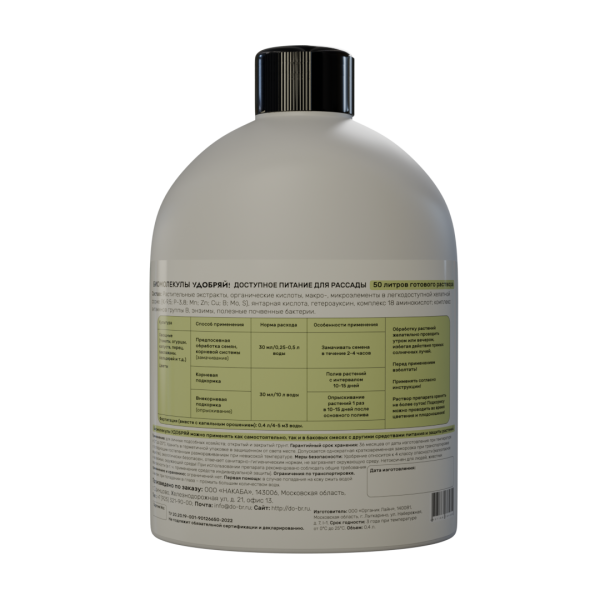 Удобряй! 400мл Биомолекулы для рассады