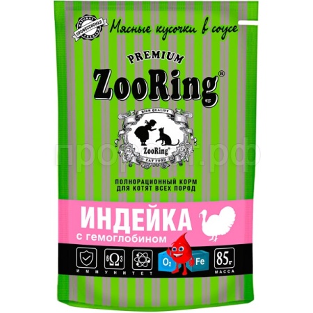 Кошки ZooRing индейка с гемоглобином сочные кусочки в соусе д/котят 85гр/26шт/306652