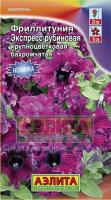 Фриллитуния Экспресс рубиновая крупноцветковая бахромчатая 10шт