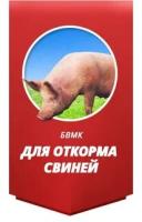 БВМК для свиней откорм россыпь 5кг