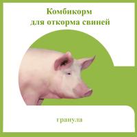 Комбикорм для свиней откорм гранулы 25кг