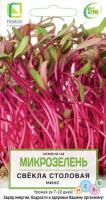 Микрозелень  Свекла столовая МИКС