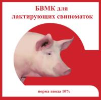 БВМК для лактирующих свиноматок россыпь 5кг