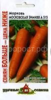 Морковь Московская зимняя А515 4г уд сем Морковь Московская зимняя А515 4г уд сем