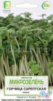 Микрозелень Горчица сарептская МИКС